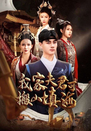 我家夫君可搬山填海（64集）零花钱看整部剧