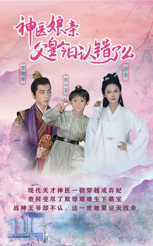 神医娘亲:父王今日认错了么(101集) 神医娘亲:父王今日认错了么(101集)一口气看完