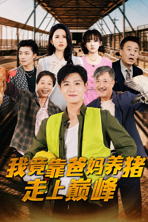 我竟靠爸妈养猪走上巅峰(32集) 我竟靠爸妈养猪走上巅峰(32集)剧好看短剧推荐