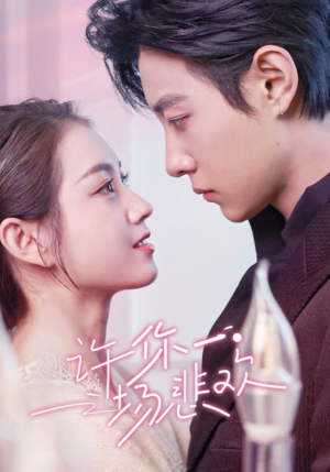 许你一场悲欢(54集) 许你一场悲欢(54集)最热短剧抢先看