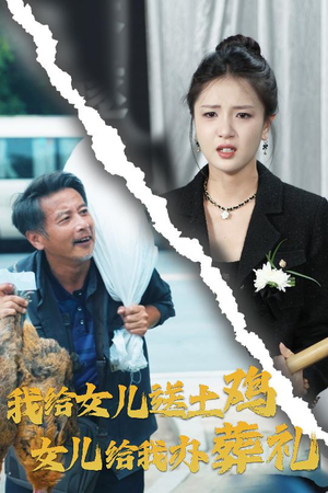 我给女儿送土鸡,女儿给我办葬礼(73集) 我给女儿送土鸡,女儿给我办葬礼(73集)免费短剧片段