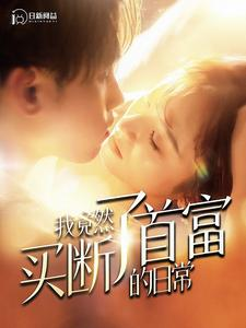 我竟然买断了首富的日常(95集) 我竟然买断了首富的日常(95集)评价怎么样