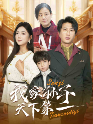 我家孙子天下第一（30集）好看短剧抢先看