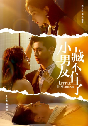 小男友藏不住了(81集) 小男友藏不住了(81集)免费全集短剧