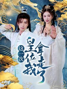 这一次皇位我拿走了(70集) 这一次皇位我拿走了(70集)热门短剧排行榜