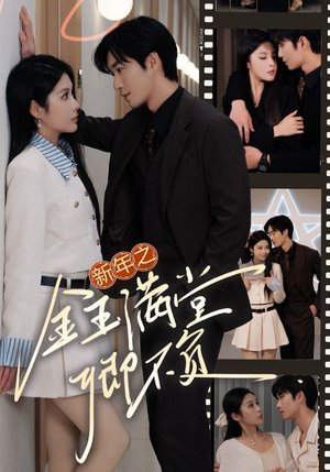 新年之金玉满堂卿不负(35集) 新年之金玉满堂卿不负(35集)短剧更新抢先看