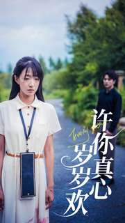 许你真心岁岁欢(58集) 许你真心岁岁欢(58集)好看的短剧电影