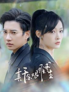 真千金艰难求生（100集）热门爆款短剧