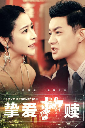 挚爱救赎(59集) 挚爱救赎(59集)全集我都看完了
