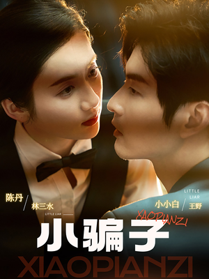 小骗子(35集) 小骗子(35集)一起追短剧