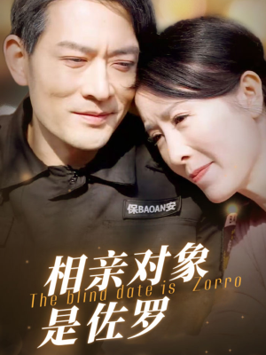 相亲对象是佐罗(66集) 相亲对象是佐罗(66集)好看的短剧电影
