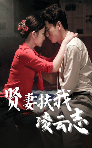 贤妻扶我凌云志(71集) 贤妻扶我凌云志(71集)短剧越看越精彩