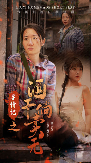 寻情记之酒干倘卖无(83集) 寻情记之酒干倘卖无(83集)好看的短剧分享