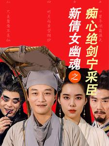 新倩女幽魂之痴心绝剑宁采臣(30集) 新倩女幽魂之痴心绝剑宁采臣(30集)一共多少集