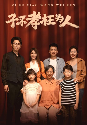 子不孝枉为人(80集) 子不孝枉为人(80集)在线看