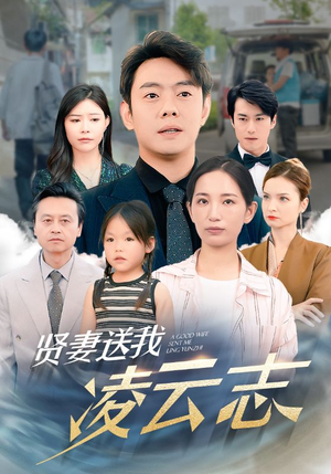 贤妻送我凌云志(76集) 贤妻送我凌云志(76集)精彩短剧分享。