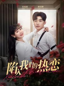 陷入我们的热恋(65集) 陷入我们的热恋(65集)短剧全集完整