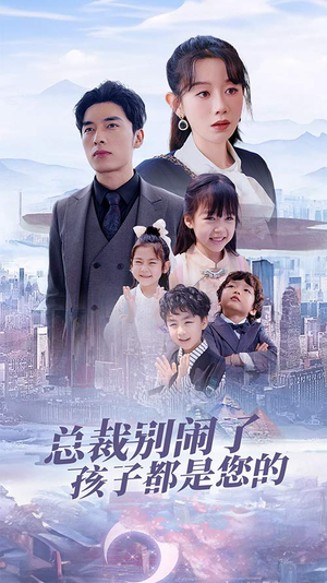 总裁别闹了孩子都是您的(80集) 总裁别闹了孩子都是您的(80集)集免费看短剧