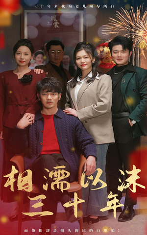 相濡以沫三十年(42集) 相濡以沫三十年(42集)短剧解说热门