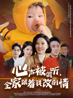 心声被偷听全家跟着我改剧情(63集) 心声被偷听全家跟着我改剧情(63集)最新热门短剧