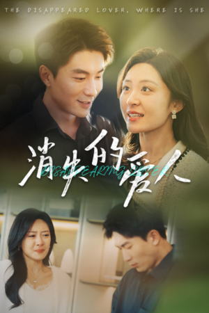 消失的爱人（40集）短剧排行榜