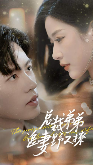 乖我的霸总小奶狗(70集) 乖我的霸总小奶狗(70集)好看到停不下来