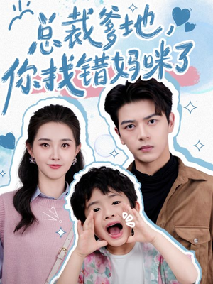 总裁爹地,你找错妈咪了(69集) 总裁爹地,你找错妈咪了(69集)超甜短剧分享