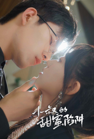 小叔的甜蜜陷阱(66集) 小叔的甜蜜陷阱(66集)每天短剧分享