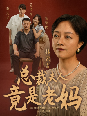 总裁夫人竟是老妈（64集）红果免费短剧