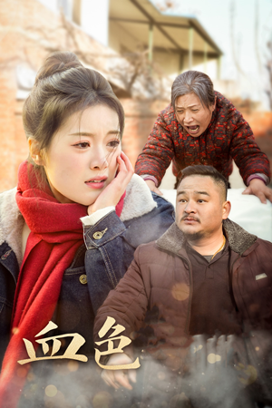 血色亲情（30集）热播短剧来袭