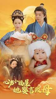 心声小福星她婴言救母（95集）火爆短剧热播中