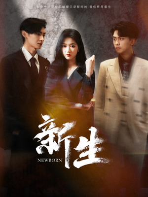 新生(100集) 新生(100集)迅雷网盘观看