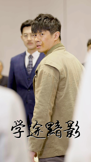 学途黯影（31集）免费看全网短剧