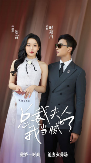 总裁夫人我当腻了(98集) 总裁夫人我当腻了(98集)短剧小说在线看