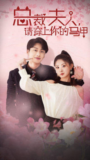 总裁夫人,请穿上你的马甲(65集) 总裁夫人,请穿上你的马甲(65集)全部免费看全集