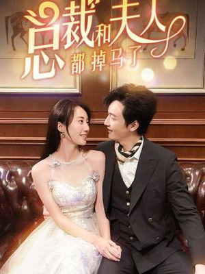 总裁和夫人都掉马了（94集）夸克网盘在线看