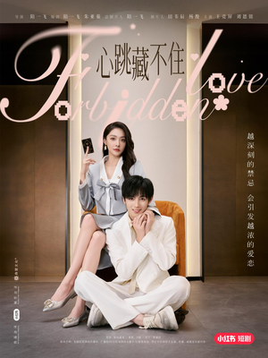 心跳藏不住（30集）热门短剧免费看