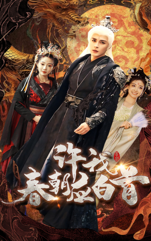 许我春朝应白首（36集）免费在线看全集