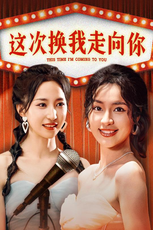 这次换我走向你（75集）短剧热播推荐