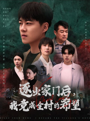 逐出家门后,我竟成全村的希望(30集) 逐出家门后,我竟成全村的希望(30集)短剧解说全集