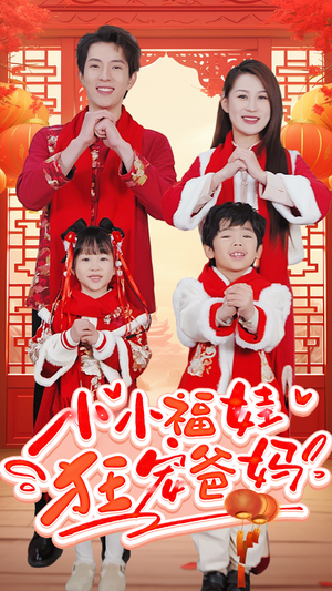 萌宝她有锦鲤运（83集）1-102集