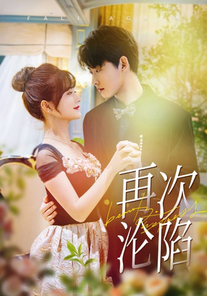 再次沦陷（80集）番茄免费短剧