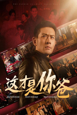 这才是你爸&除夕订婚之父为子狂(51集) 这才是你爸&除夕订婚之父为子狂(51集)演的怎么样