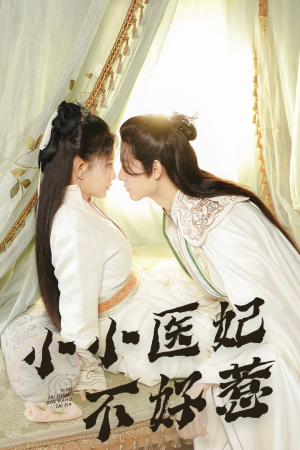 小小医妃不好惹（59集）太好看了短剧