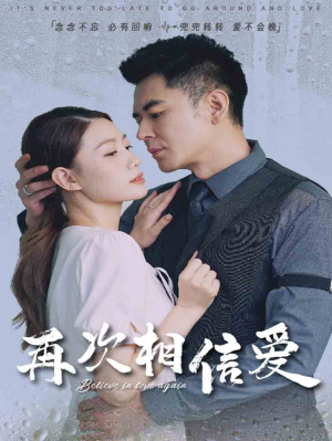 再次相信爱(64集) 再次相信爱(64集)好看上头的短剧