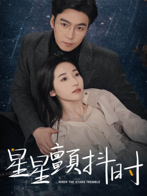 星星颤抖时（60集）精彩短剧上线