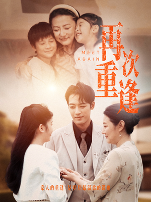再次重逢(70集) 再次重逢(70集)短剧视频分享