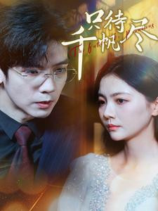 只待千帆尽(40集) 只待千帆尽(40集)短剧太精彩了