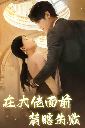 在大佬面前装瞎失败（80集）全剧免费观看