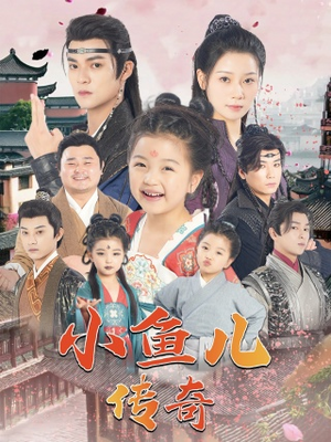 小鱼儿传奇(64集) 小鱼儿传奇(64集)夸克网盘在线看